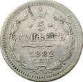 Монета 5 копеек 1882 СПБ НФ