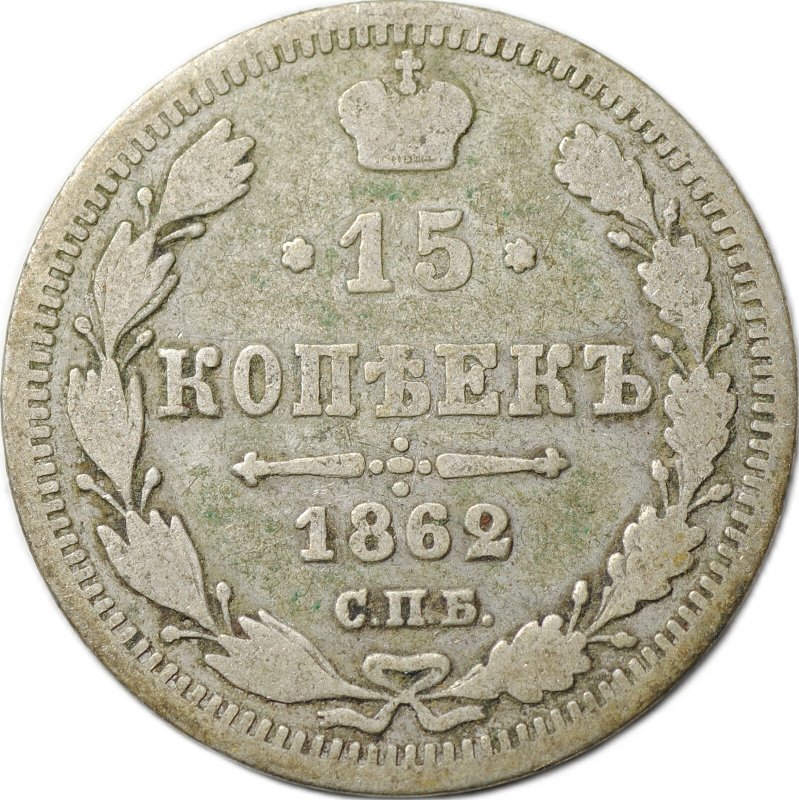 Монета 15 копеек 1862 СПБ МИ