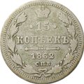 Монета 15 копеек 1862 СПБ МИ