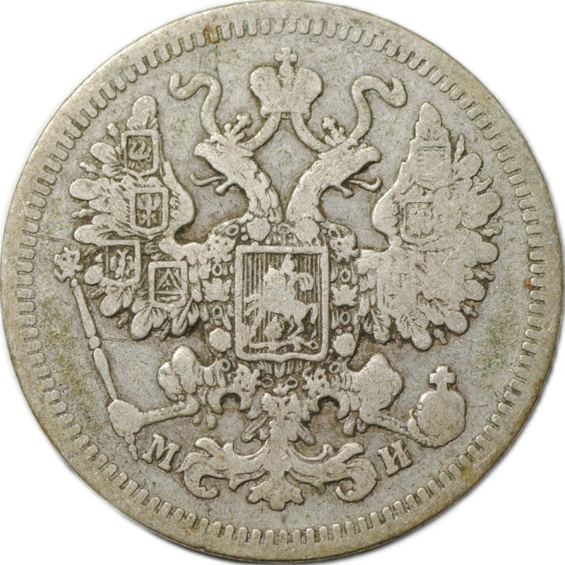 Монета 15 копеек 1862 СПБ МИ