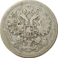 Монета 15 копеек 1862 СПБ МИ