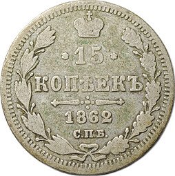 фото для Монета 15 копеек 1862 СПБ МИ Аверс