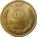 Монета 5 копеек 1971