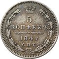 Монета 5 копеек 1847 СПБ ПА