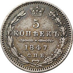 фото для Монета 5 копеек 1847 СПБ ПА Аверс