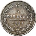 Монета 5 копеек 1847 СПБ ПА