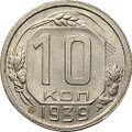 Монета 10 копеек 1939
