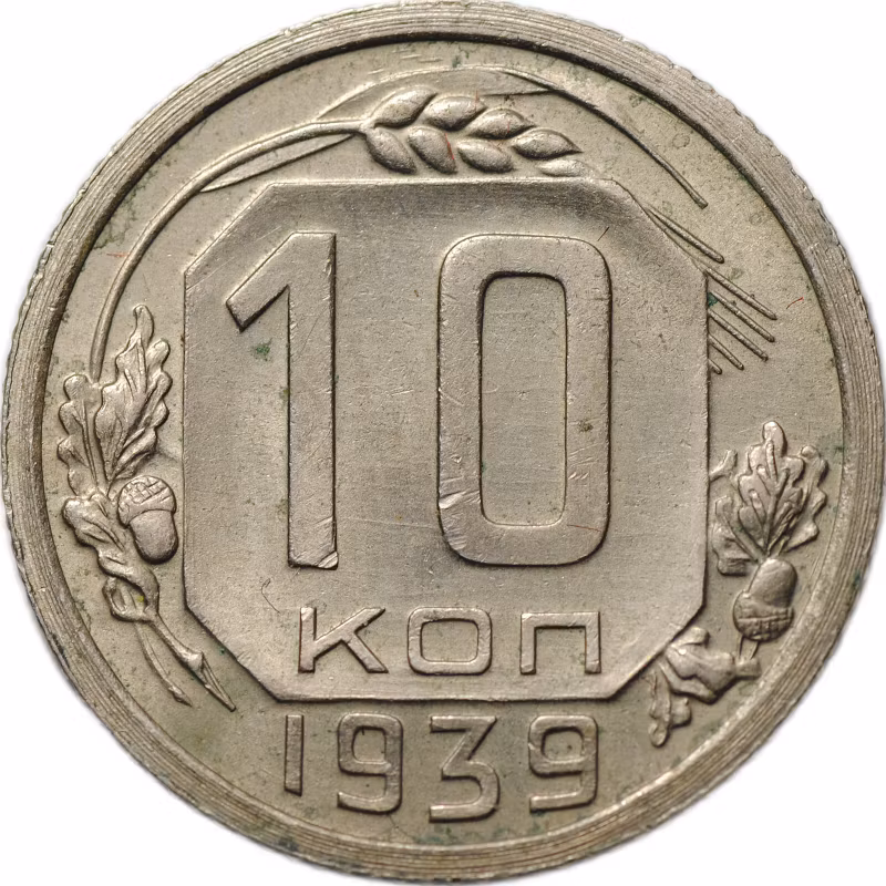Монета 10 копеек 1939
