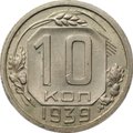 Монета 10 копеек 1939