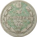 Монета 15 копеек 1861 СПБ