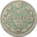 Монета 15 копеек 1861 СПБ
