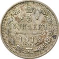 Монета 5 копеек 1913 СПБ ВС