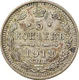 фото для Монета 5 копеек 1913 СПБ ВС Аверс