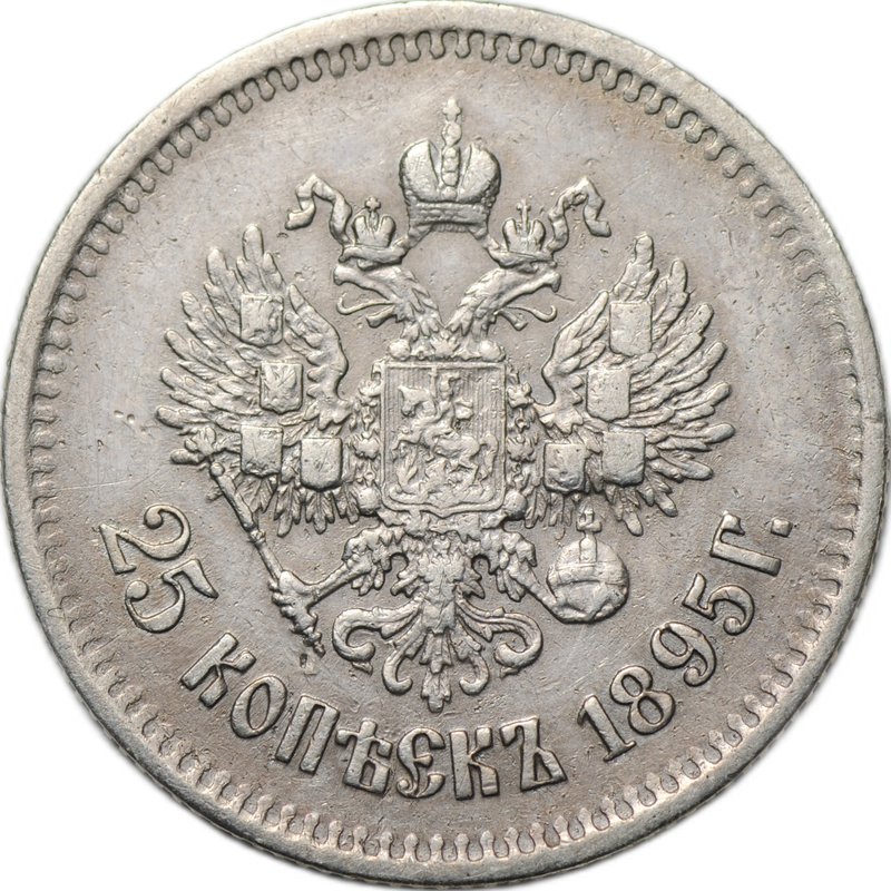 Монета 25 копеек 1895