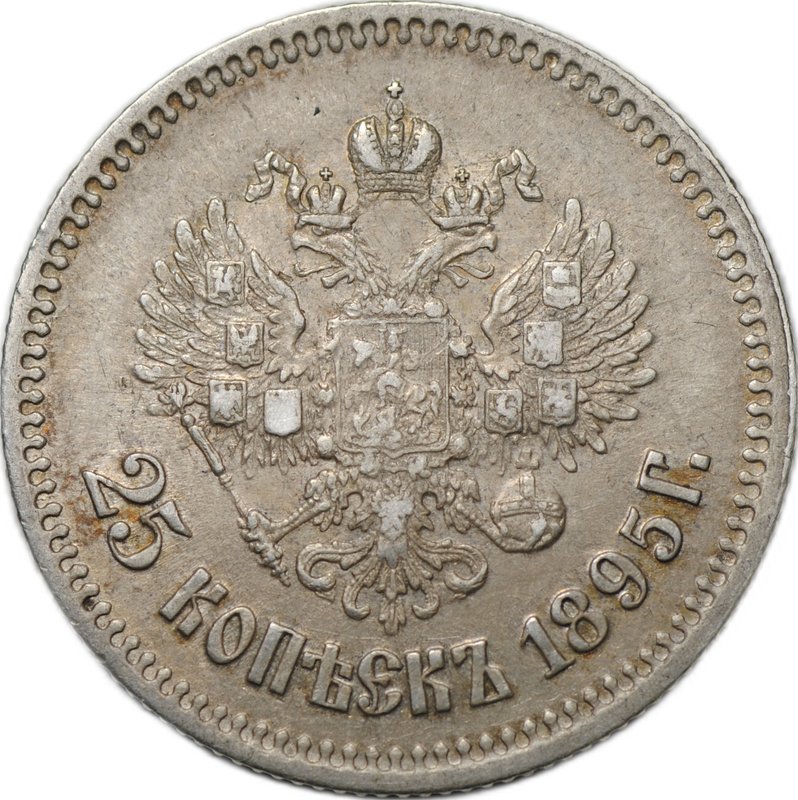Монета 25 копеек 1895