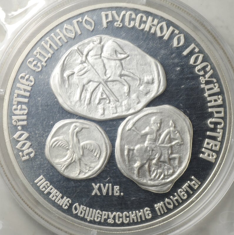 Монета 3 рубля 1989 ЛМД Первые общерусские монеты 500-летие Единого Русского государства (запайка)