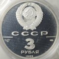 Монета 3 рубля 1989 ЛМД Первые общерусские монеты 500-летие Единого Русского государства (запайка)