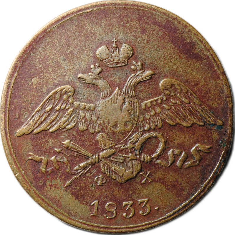 Монета 5 копеек 1833 ЕМ ФХ