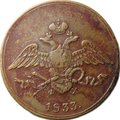 Монета 5 копеек 1833 ЕМ ФХ