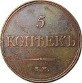 Монета 5 копеек 1833 ЕМ ФХ