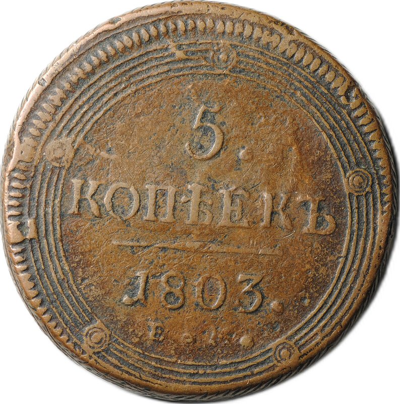 Монета 5 Копеек 1803 ЕМ поздний тип