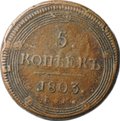 Монета 5 Копеек 1803 ЕМ поздний тип