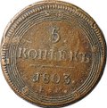 Монета 5 Копеек 1803 ЕМ поздний тип