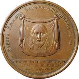 фото для Медаль 1839 Торжество Православия Воссоединение Униатов с Православной церковью бронза Аверс
