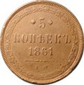 Монета 5 копеек 1861 ЕМ