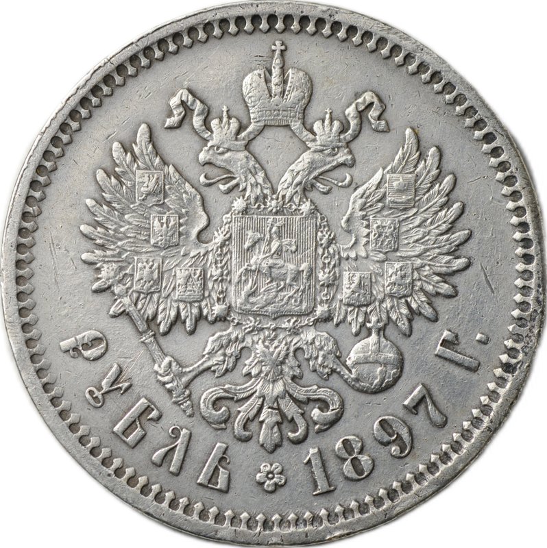 Монета 1 Рубль 1897 АГ