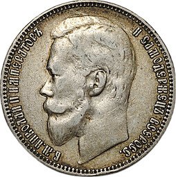 фото для Монета 1 рубль 1899 ФЗ Аверс