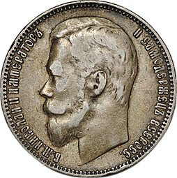 фото для Монета 1 рубль 1899 ФЗ Аверс
