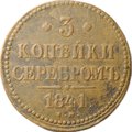 Монета 3 копейки 1841 ЕМ