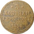 Монета 3 копейки 1841 ЕМ