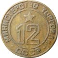 Жетон Министерство Торговли СССР № 12