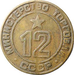 фото для Жетон Министерство Торговли СССР № 12 Аверс