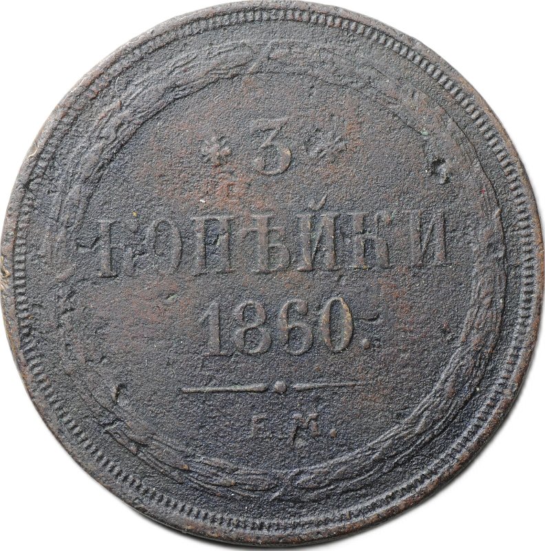 Монета 3 копейки 1860 ЕМ