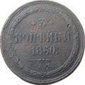 Монета 3 копейки 1860 ЕМ