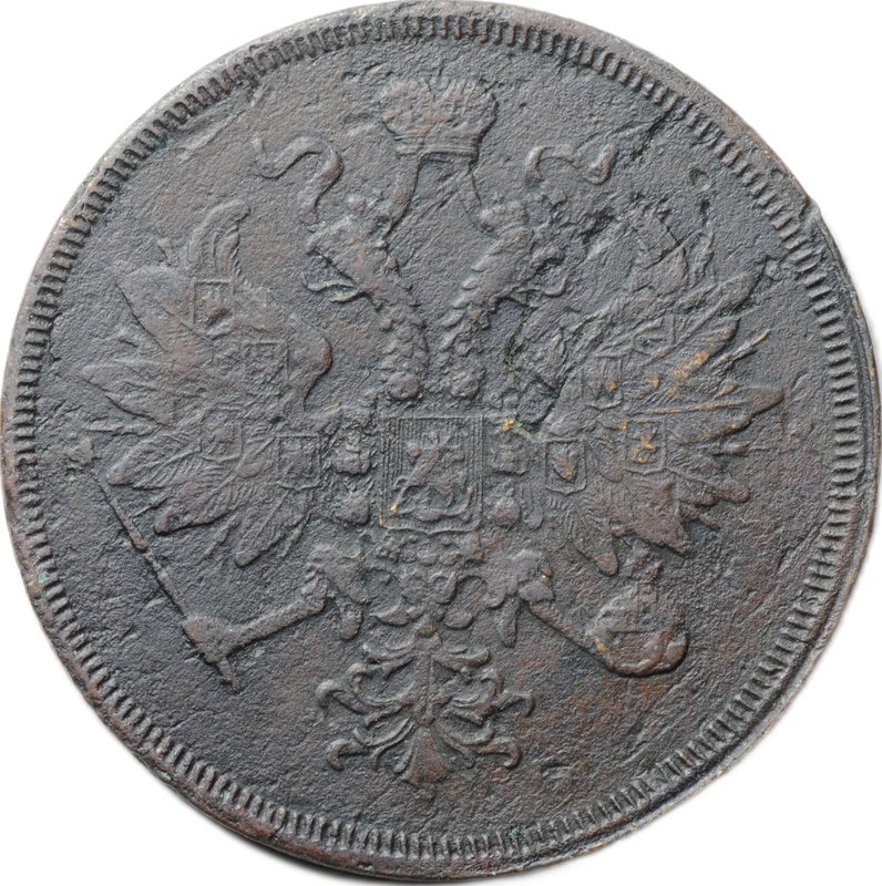 Монета 3 копейки 1860 ЕМ