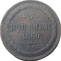 Монета 3 копейки 1860 ЕМ