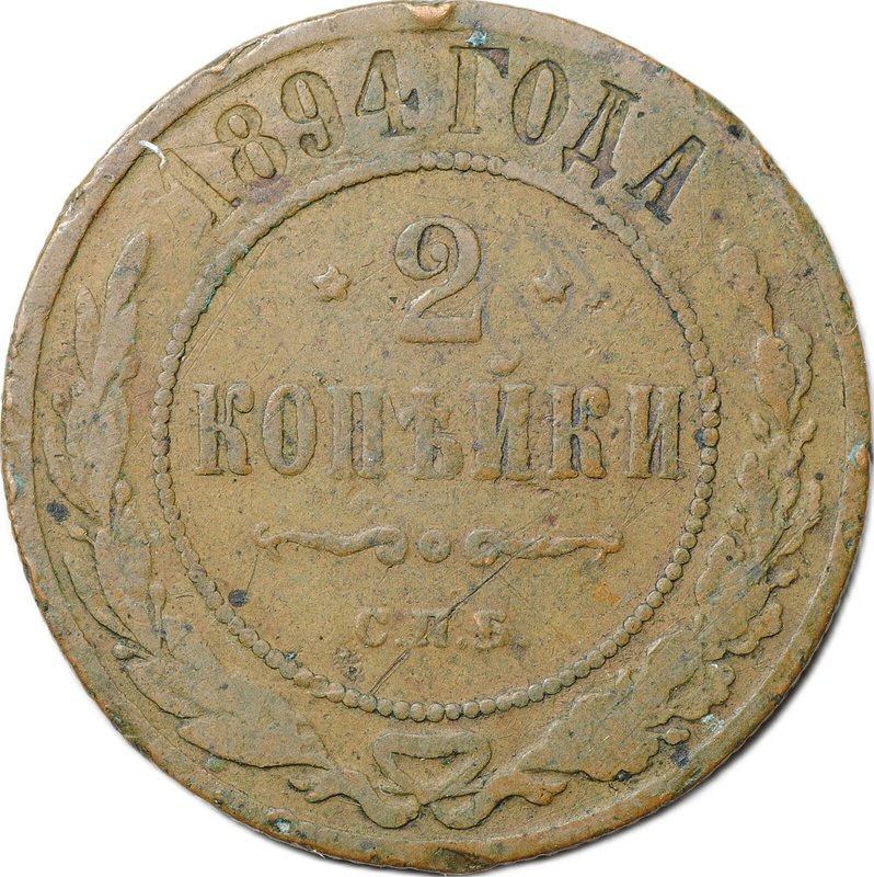 Монета 2 копейки 1894 СПБ