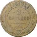Монета 2 копейки 1894 СПБ