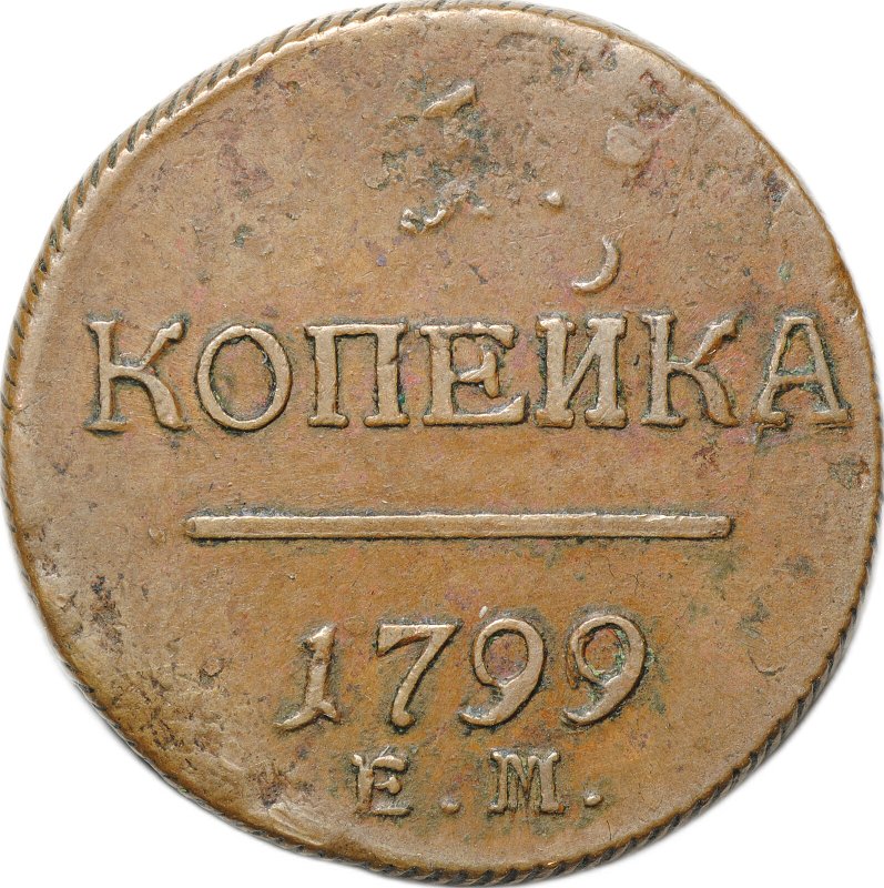 Монета 1 Копейка 1799 ЕМ