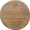 Монета 1 Копейка 1799 ЕМ