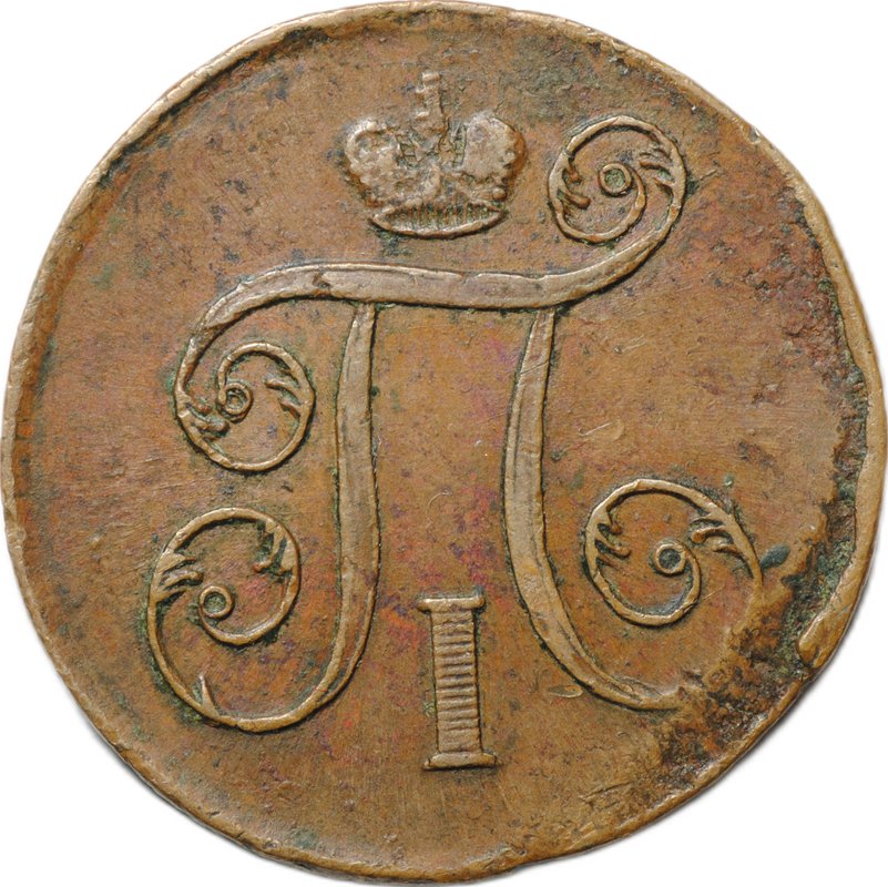 Монета 1 Копейка 1799 ЕМ