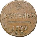 Монета 1 Копейка 1799 ЕМ