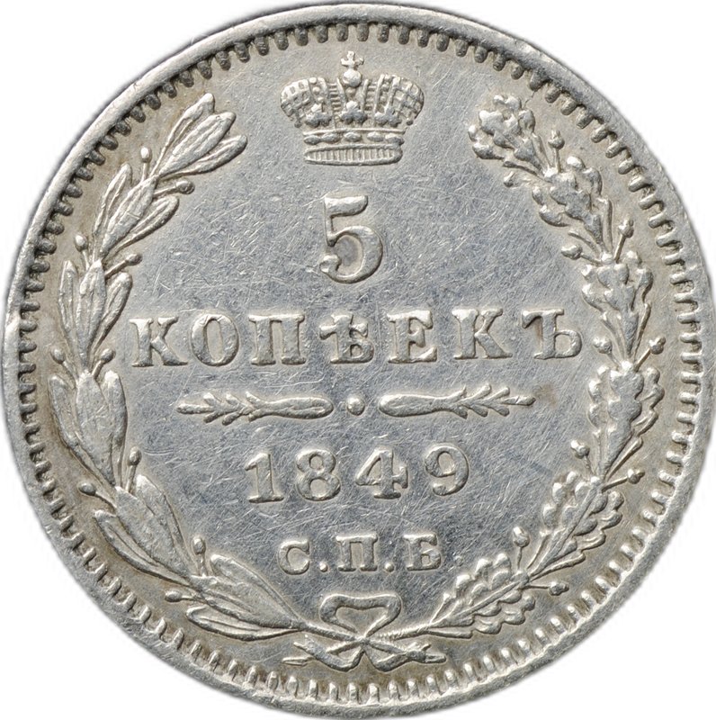 Монета 5 копеек 1849 СПБ ПА