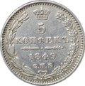 Монета 5 копеек 1849 СПБ ПА