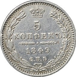 фото для Монета 5 копеек 1849 СПБ ПА Аверс