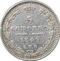 Монета 5 копеек 1849 СПБ ПА